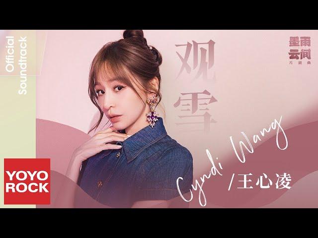 王心凌 Cyndi Wang《觀雪》【墨雨雲間 The Double OST 片頭曲】Official Lyric Video