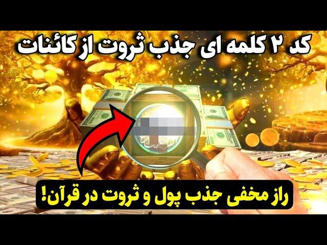 کد کیهانی ثروت |قسم میخورم با این کد ۲کلمه ای به گنجینه ثروت کائنات وصل میشی!️