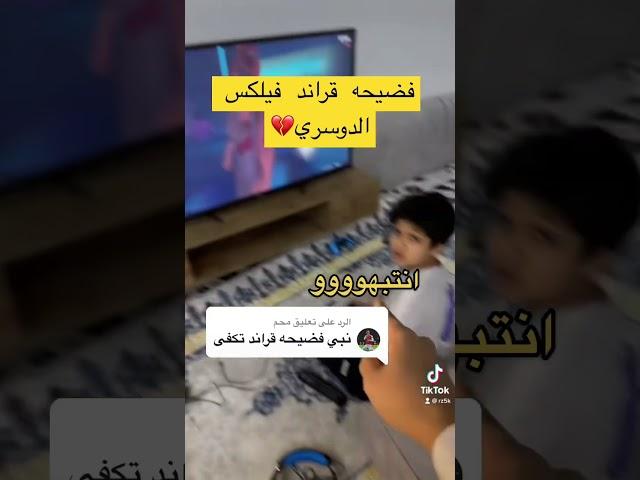 فيلكس الدوسري فضيحه قراند ملايف جديد بعد السجن