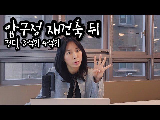 #압구정 평당3억?! 4억?! 될수 있을까? #압구정수달 #압구정현대 #압구정한양 #압구정미성