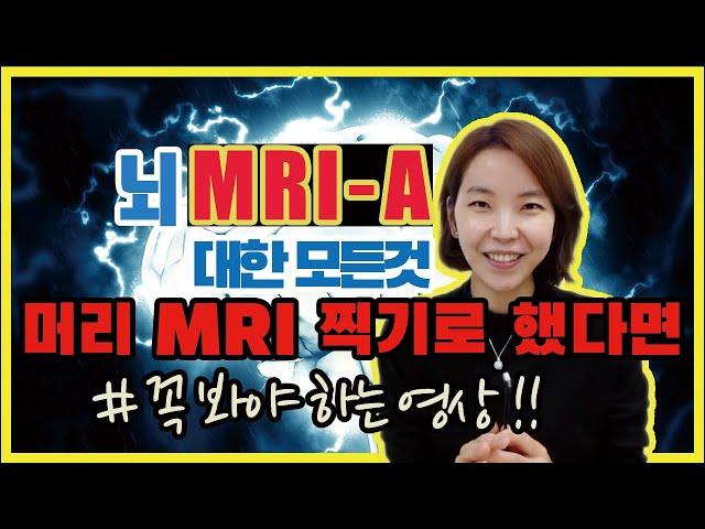 뇌 MRI MRA 의 모든것 | 두통 어지럼 치매 MRI 찍으면 다 나오죠?!  | 진짜 MRI 영상 보여드림 !!