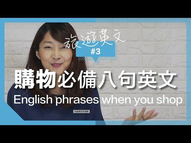 旅遊英語#3 【逛街購物】超實用八句英文 ｜Useful English when you go shopping