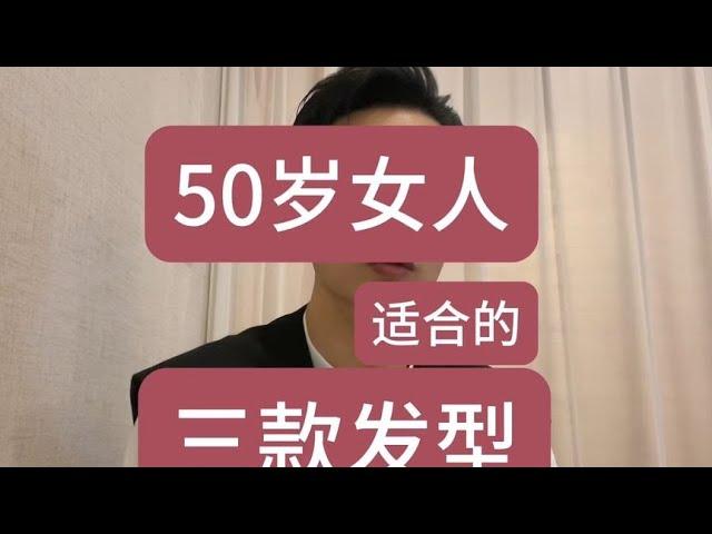 50岁最适合的3种发型#洋气减龄 #设计发型 #50岁依然保持好状态