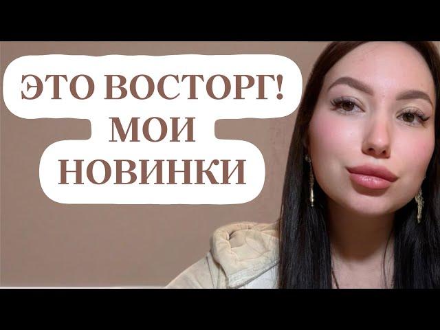 АРОМАТЫ ВОСТОРГ: МОИ ШИКАРНЫЕ НОВИНКИ ПАРФЮМЕРИИ #рекомендации #ароматы #духи #парфюм