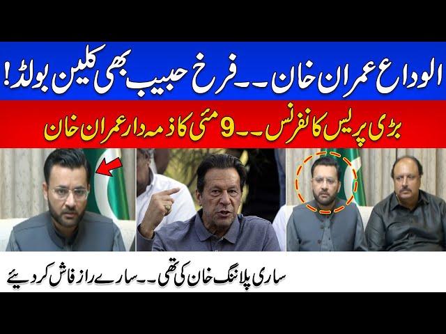 Exclusive!! Farrukh Habib left PTI and Imran Khan | Important Press Conference | 24NewsHD