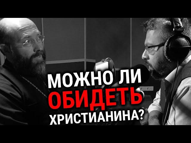 МОЖЕТ ЛИ ХРИСТИАНИН ОБИЖАТЬСЯ? | СВЯЩЕННИК РОМАН ФЕДОТОВ | АЛЕКСАНДР АНАНЬЕВ | ВОПРОСЫ НЕОФИТА