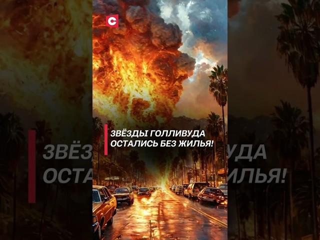 Катастрофический пожар продолжает бушевать в Калифорнии! #сша #калифорния #пожар #чп #катастрофа