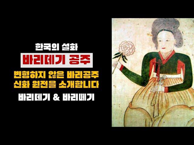 한국의 설화 [바리공주-바리데기] 변형되지 않은 신화 원전을 소개하겠습니다.