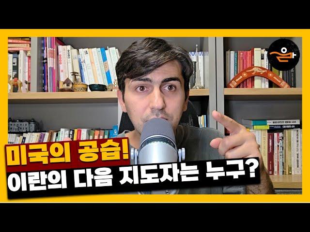 미국의 공습! 이란의 다음 지도자는 누구?