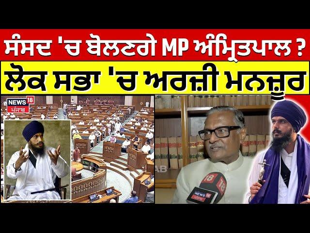 Amritpal Singh News | ਸੰਸਦ 'ਚ ਬੋਲਣਗੇ MP ਅੰਮ੍ਰਿਤਪਾਲ ਸਿੰਘ ? ਲੋਕ ਸਭਾ 'ਚ ਮੰਜ਼ੂਰ ਹੋਈ ਅਰਜ਼ੀ | N18V