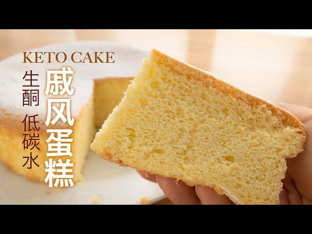 SUB)The Best Keto Chiffon Cake | 超棒的生酮戚风蛋糕！减肥甜品 低GI低GL