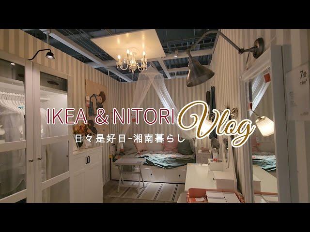 【暮らしVlog】一人暮らしの家具探し①　のはずだったのに…｜IKEA＆NITORI｜湘南暮らし