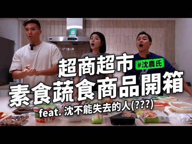 超商超市蔬食素食開箱大會