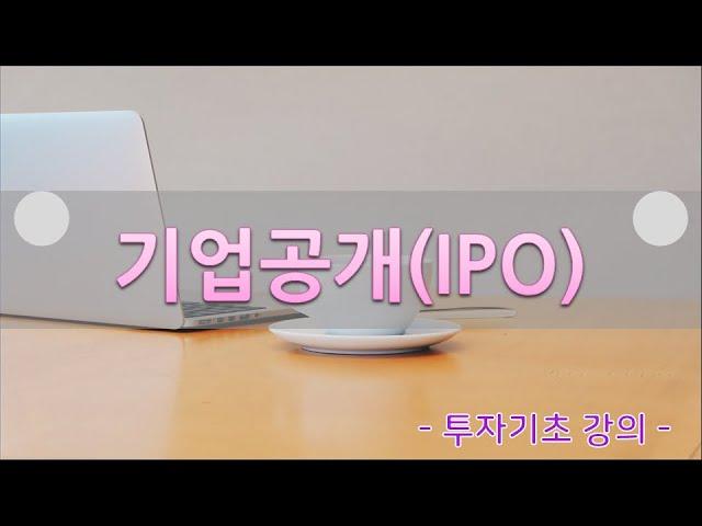 기업공개란 무엇인가 - 상장과 IPO 절차에 대한 이해