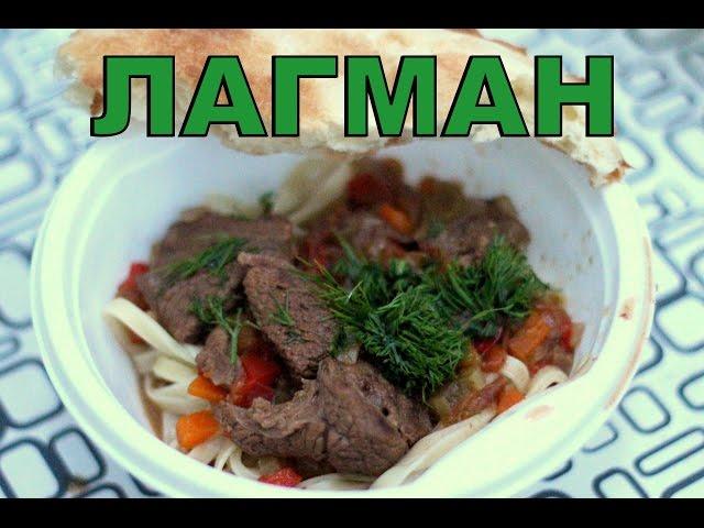 Лагман из говядины в казане на природе.