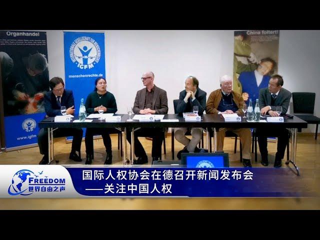 人权观察：国际人权协会在德召开新闻发布会——关注中国人权