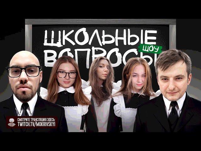 МОКРИВСКИЙ ШКОЛЬНЫЕ ВОПРОСЫ #2. САМЫЙ УМНЫЙ СОСТАВ. ЗЛОЙ x ЮЕЧКА x ГАЕЧКА x ФРУКТОЗКА x СКИЛЗР