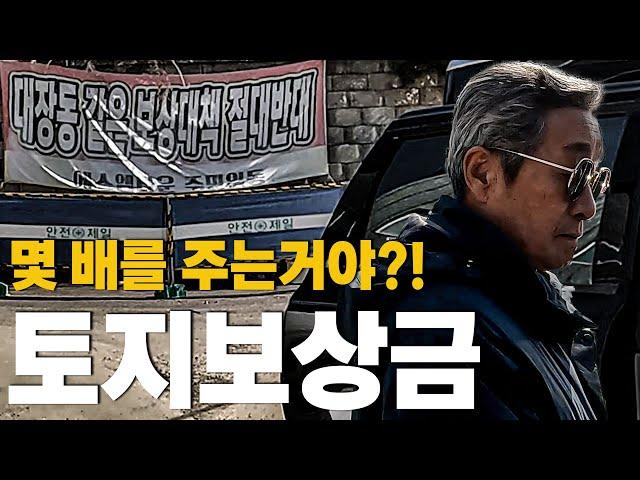 토지보상금 알아내는 방법 공개합니다! 신도시 보상금에 대한 거의 모든것! 그냥 기다리면 알아서 돈이 나오는 가장 쉬운 투자법! 토지보상! | 대장동 | 부동산 경매 |