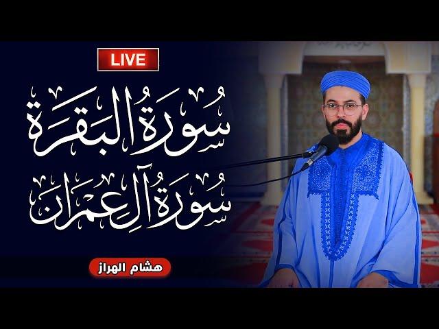 سورة البقرة وآل عمران | هشام الهراز | Surah albaqara | Hicham elherraz | منبر التلاوة