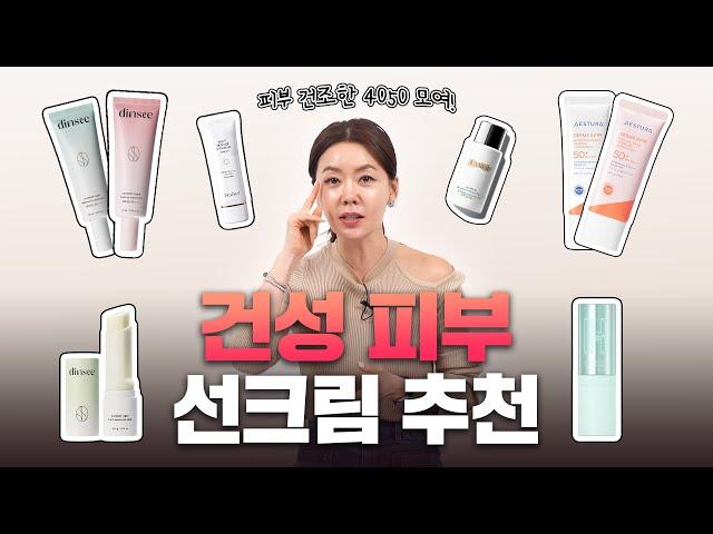 4050 건성 피부 선크림 추천 | 민감성 피부 추천 순한 선크림 | 유기자차, 무기자차, 혼합자차 총정리