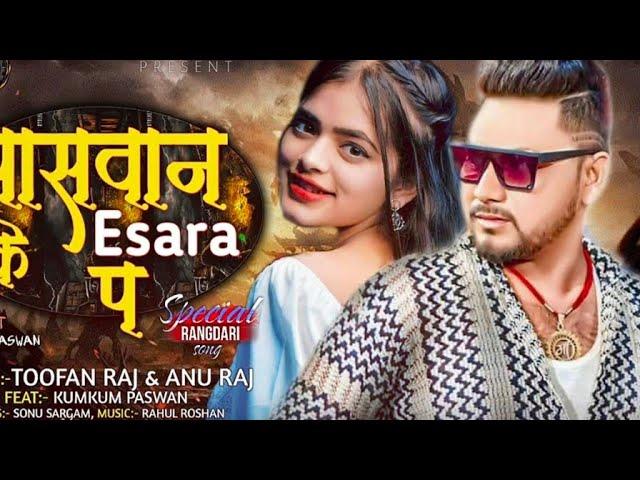 पासवान के Esara प || Toofan Raj & Anu Raj || #Paswan_ke_Esara_P || #Rangdari Song #bhojpuri 2025  ||