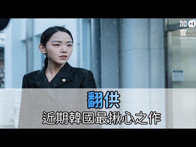 【加壹影評】近期韓國最強揪心之作「翻供」