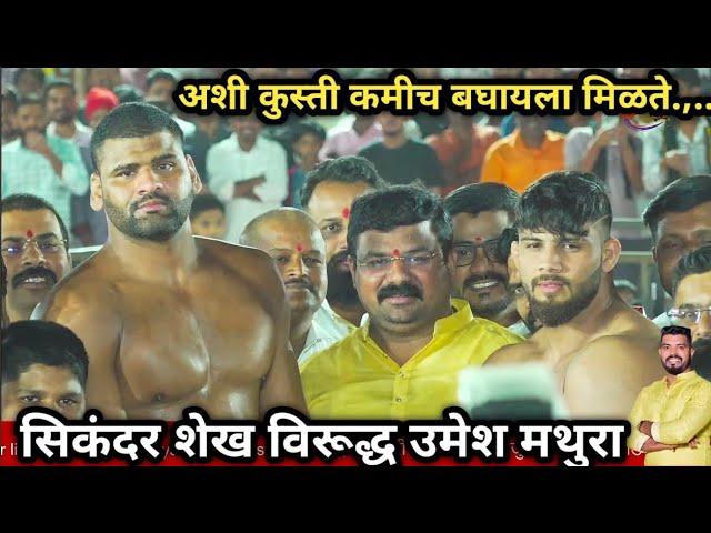 सिकंदर शेख विरूद्ध उमेश मथुरा |sikandar shaikh vs umesh mathura | पौड पुणे कुस्ती मैदान