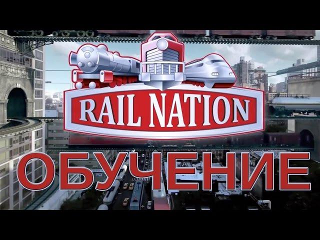 Rail Nation: Обучение