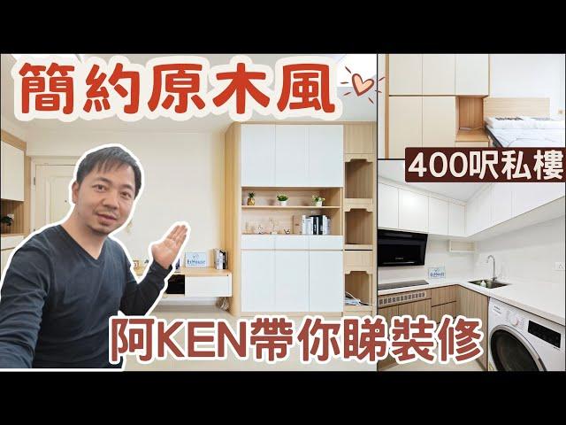 【阿Ken帶你睇裝修】400呎私樓 | 簡約原木風格 | 2房設計 | 馬鞍山海柏花園 | 私樓裝修 | EcHouse成功配對案例