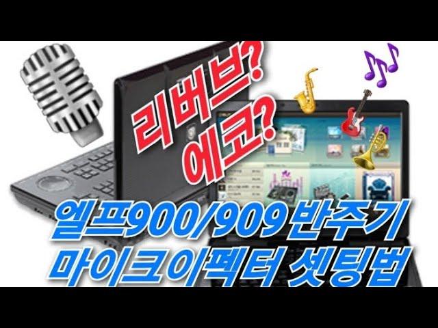 엘프909반주기(900반주기) 음향셋팅방법 "마이크이펙터"편