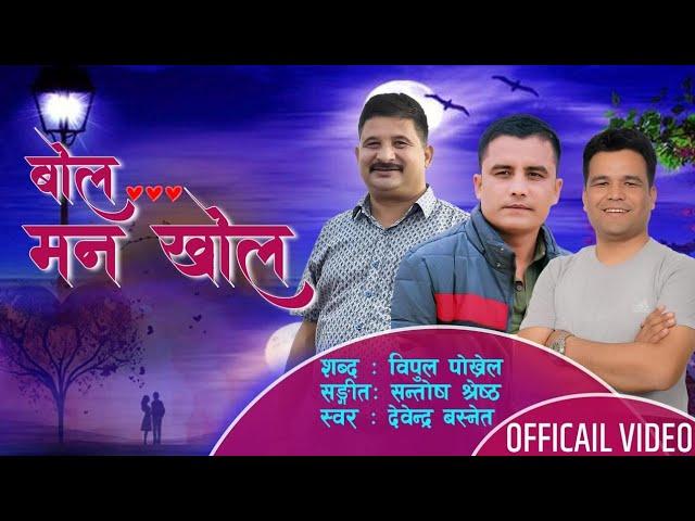 Bola Man Khola || Bipul Pokhrel || Devendra Basnet || Santosh Shrestha || Sudan Thapa