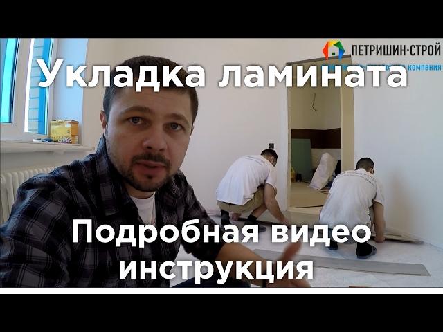 Укладка ламината. Подробная видео инструкция от профессионалов.