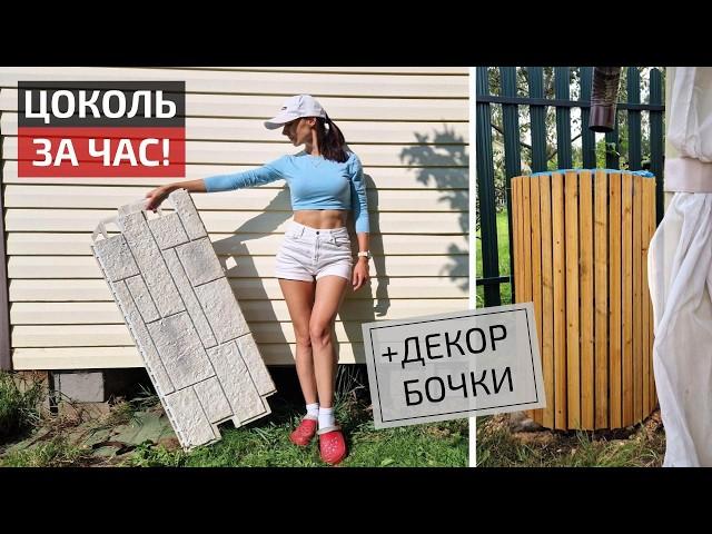 ШИКАРНЫЙ ЦОКОЛЬ Быстро и просто | Как задекорировать бочку DIY