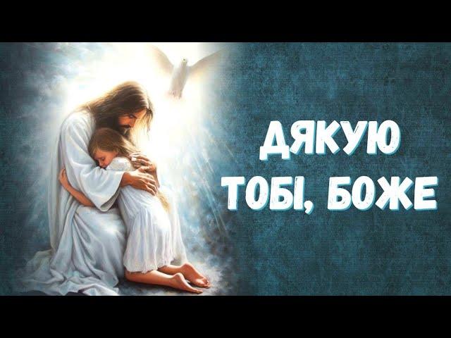 Молитва подяки Богу | Дякую Тобі, Боже, що Ти завжди зі мною