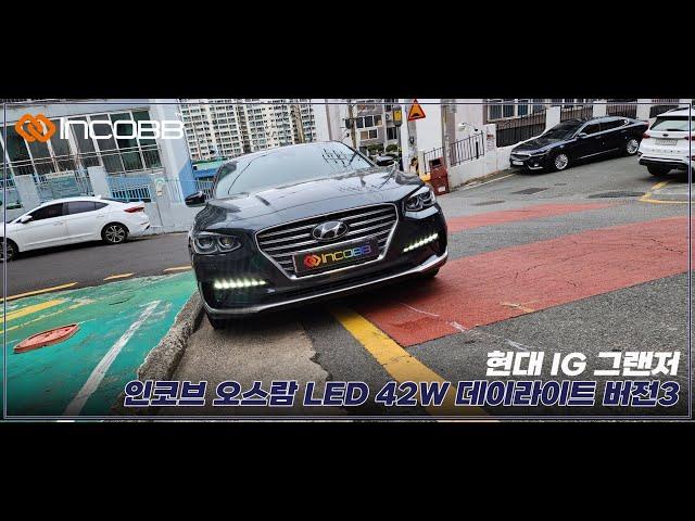 인코브(INCOBB KOREA) IG 그랜저(AZERA) 오스람(OSRAM) LED 42W 데이라이트(DRL) VER.3