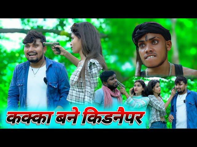 कक्का  बने किटनैपर dk short | #umeshnishad