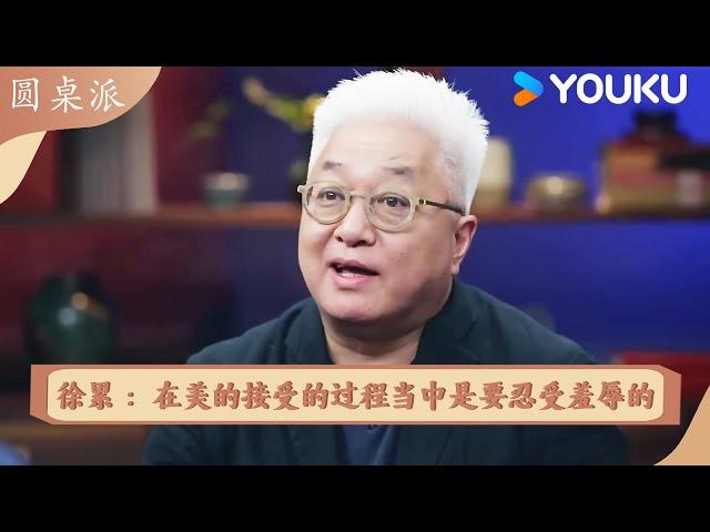 徐累：在美的接受过程当中是要忍受羞辱的！ | 圆桌派 精彩回看 | 优酷纪实人文 YOUKU DOCUMENTARY