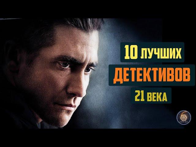 Топ 10 лучших детективов 21 века ЧАСТЬ 1