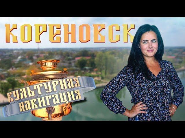 «Культурная навигация». Кореновск