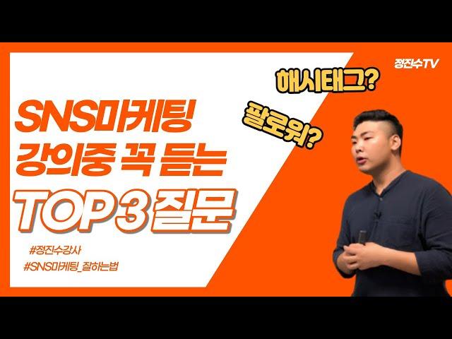 SNS마케팅 수업때 꼭 물어보는 그 질문 TOP3