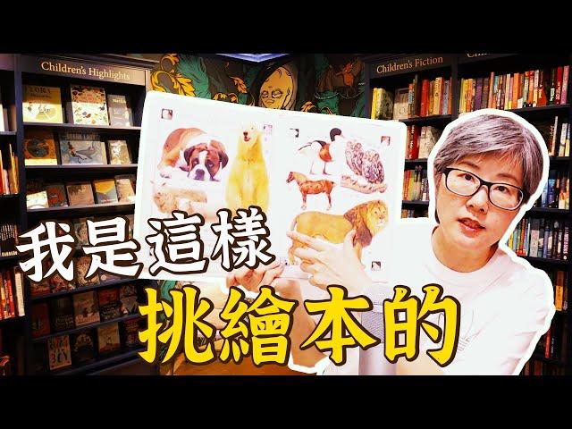  我是這樣挑繪本的 因為要提升孩子閱讀以及想像的能力，引發孩子學習的動機，因為小孩子興趣是很廣泛的，您不要限制孩子的興趣只能侷限在哪一個範圍裡面，這都是需要他自己去探索......