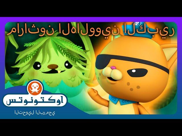 أوكتونوتس |  ماراثون الهالووين الكبير  | حلقات مجمعة