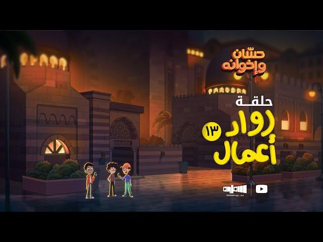 الحلقة الثالث عشر رواد اعمال | حسان وإخوانه ‍‍‍