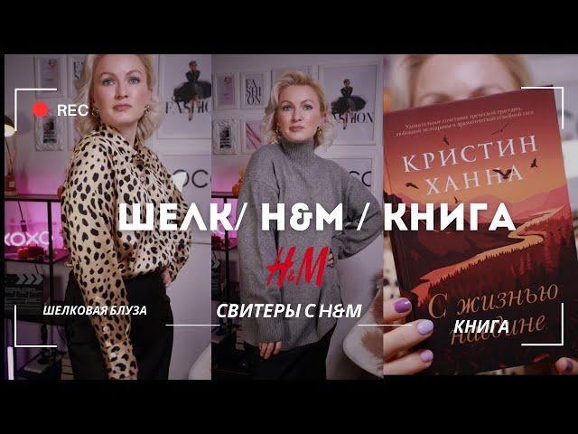 FASHION HAUL / СВИТЕРА ИЗ H&M / ЛЕОПАРДОВАЯ БЛУЗА DAISYSILK / КНИГА / ФОЛЛИКУЛЯРНЫЙ ГИПЕРКЕРАТОЗ