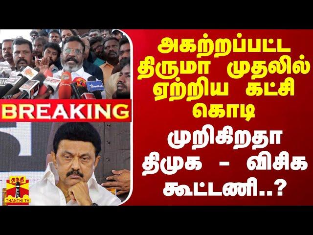 #BREAKING || அகற்றப்பட்ட திருமா முதலில் ஏற்றிய கட்சி கொடி.. முறிகிறதா திமுக - விசிக கூட்டணி..?