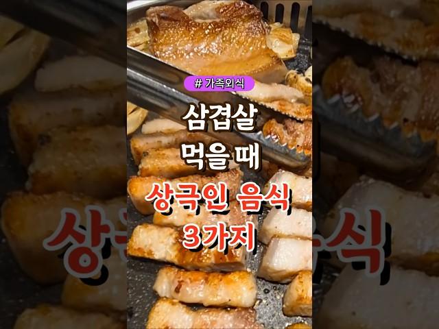 삼겹살 먹을 때 상극인 음식 3가지 #건강#건강팁#건강식#건강식단#건강음식