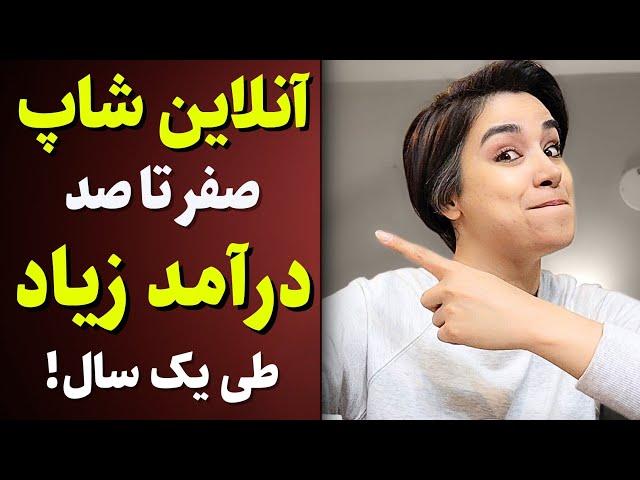 اگر اینجوری آنلاین شاپ نزنی به درآمد نمیرسی! اصلا نزن!(قدم به قدم،عملی)