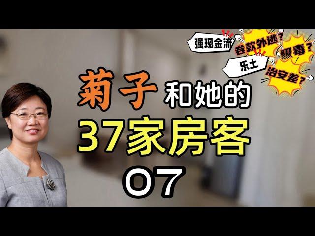 菊子和她的37家房客丨形形色色的房客丨独特房客： 表演型人格的黑人/住在一张床上的两个白人帅哥/凌晨扰邻的客人