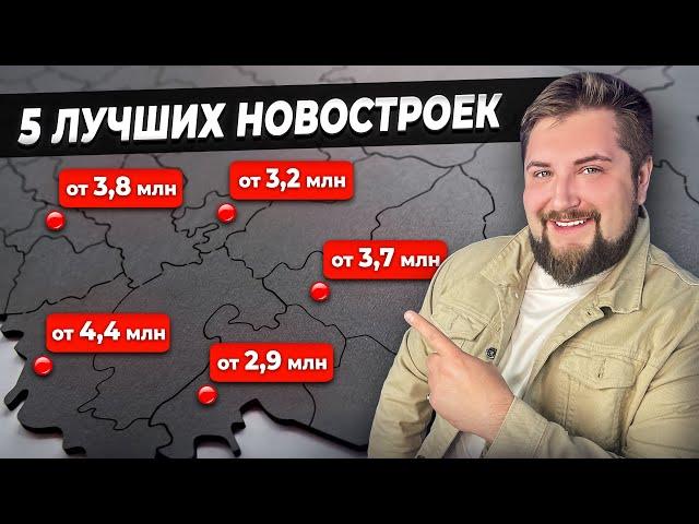 ЭКОНОМЬТЕ ДЕНЬГИ И ПОЛУЧАЙТЕ ЛУЧШЕЕ! ТОП 5 недорогих новостроек эконом-класса 2023 года