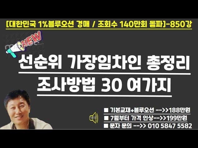 [경매사령관 850강]--선순위 가장임차인 조사방법